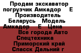 Продам экскаватор-погрузчик Амкадор 702Е › Производитель ­ Беларусь › Модель ­ Амкадор 702Е › Цена ­ 950 000 - Все города Авто » Спецтехника   . Приморский край,Спасск-Дальний г.